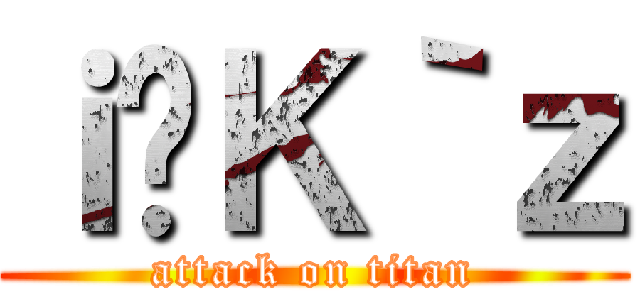 ｉ̃Ｋ｀ｚ (attack on titan)