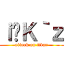 ｉ̃Ｋ｀ｚ (attack on titan)