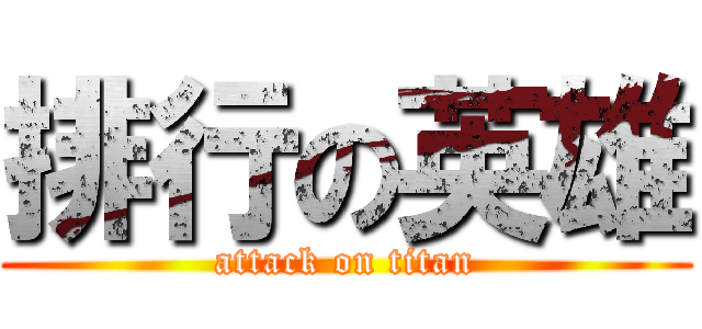 排行の英雄 (attack on titan)