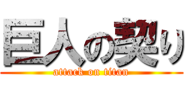 巨人の契り (attack on titan)