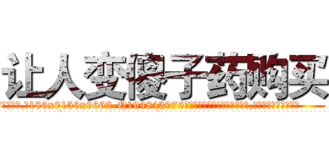 让人变傻子药购买 (让人变傻子药购买【电.话186x0156x9662-Q194843976林氏药业】我们做的是长期生意,靠的是老客户长期支持
参考消息网2月20日报道 韩媒称，“剩女多、离婚率高的城市，房价一定会上涨。”这是中国经济学家金岩石2016年12月参加在上海举行的房地产相关论坛时说的话。
)