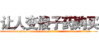 让人变傻子药购买 (让人变傻子药购买【电.话186x0156x9662-Q194843976林氏药业】我们做的是长期生意,靠的是老客户长期支持
参考消息网2月20日报道 韩媒称，“剩女多、离婚率高的城市，房价一定会上涨。”这是中国经济学家金岩石2016年12月参加在上海举行的房地产相关论坛时说的话。
)
