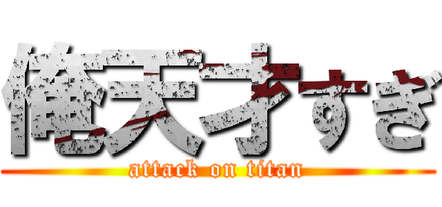 俺天才すぎ (attack on titan)