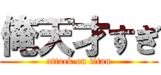俺天才すぎ (attack on titan)