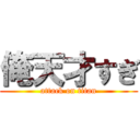 俺天才すぎ (attack on titan)