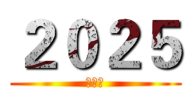 ２０２５ (夜生活)