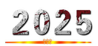 ２０２５ (夜生活)