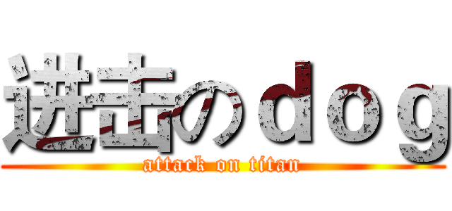 进击のｄｏｇ (attack on titan)