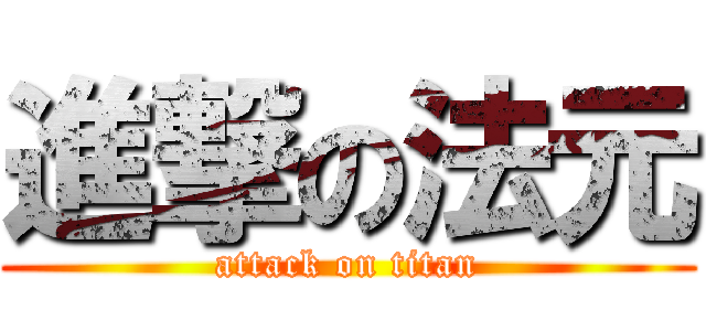 進撃の法元 (attack on titan)