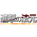 進撃の法元 (attack on titan)