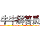 牛牛解答员 (attack on titan)