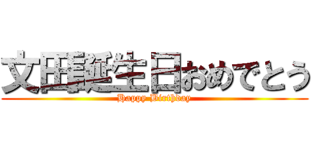 文田誕生日おめでとう (Happy Birthday)