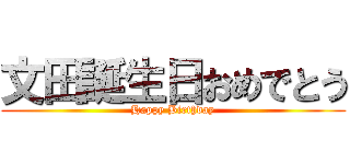 文田誕生日おめでとう (Happy Birthday)