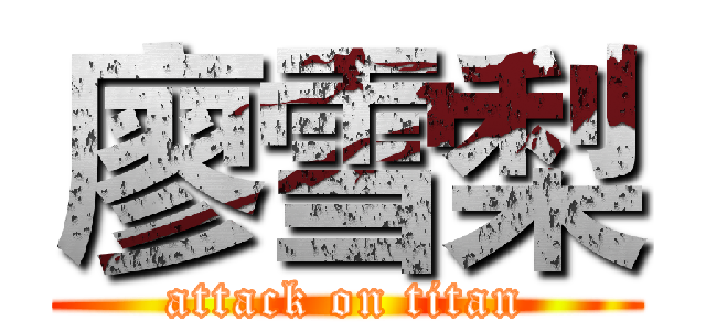 廖雪梨 (attack on titan)