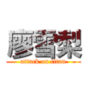 廖雪梨 (attack on titan)