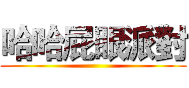 哈哈屁眼派對 ()