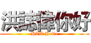洪誌偉你好 (HZW Hello)