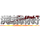 洪誌偉你好 (HZW Hello)