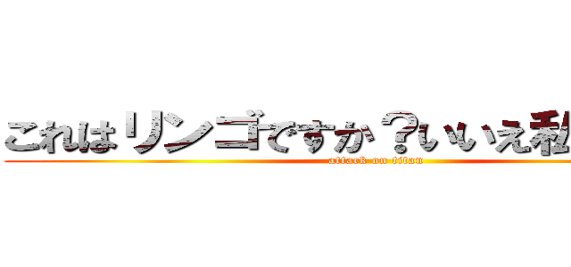 これはリンゴですか？いいえ私の父です (attack on titan)