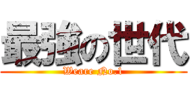 最強の世代 (Weare No.1)