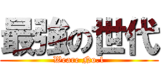 最強の世代 (Weare No.1)