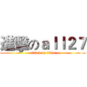 進擊のａｌｌ２７ (attack on titan)
