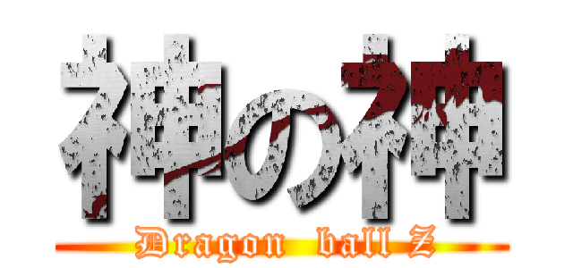 神の神 ( Dragon  ball Z)