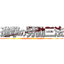 進撃の勞動三法 (attack on teacher)