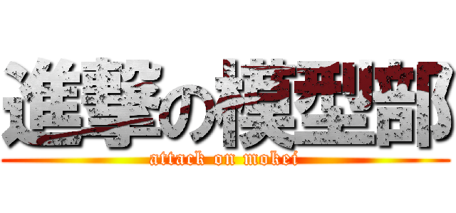 進撃の模型部 (attack on mokei)