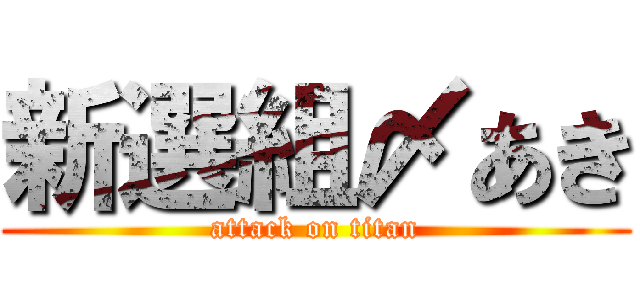 新選組〆あき (attack on titan)