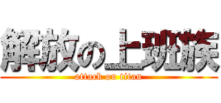 解放の上班族 (attack on titan)
