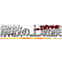 解放の上班族 (attack on titan)