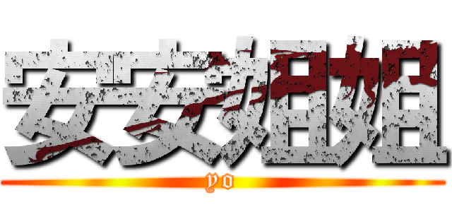 安安姐姐 (yo)