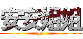 安安姐姐 (yo)