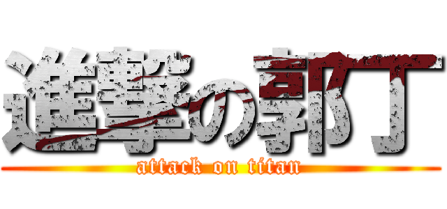 進撃の郭丁 (attack on titan)