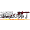 進撃の郭丁 (attack on titan)