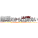 無理だから出来ない (You can't learn Japanese)