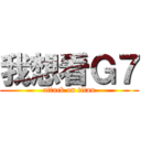 我想看Ｇ７ (attack on titan)