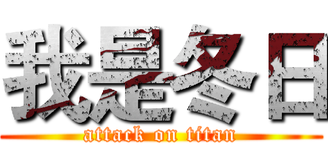 我是冬日 (attack on titan)