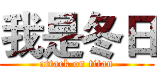 我是冬日 (attack on titan)