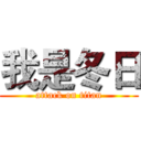 我是冬日 (attack on titan)