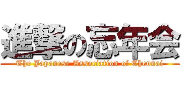 進撃の忘年会 (The Japanese Association of Chennai)