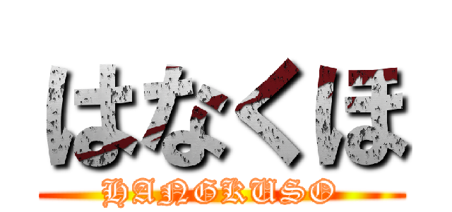 はなくほ (HANGKUSO)
