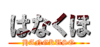 はなくほ (HANGKUSO)