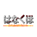 はなくほ (HANGKUSO)