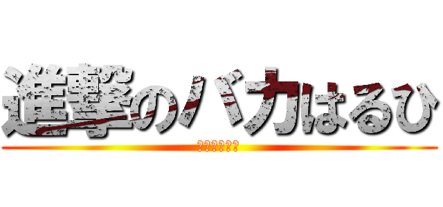 進撃のバカはるひ (最終シーズン)