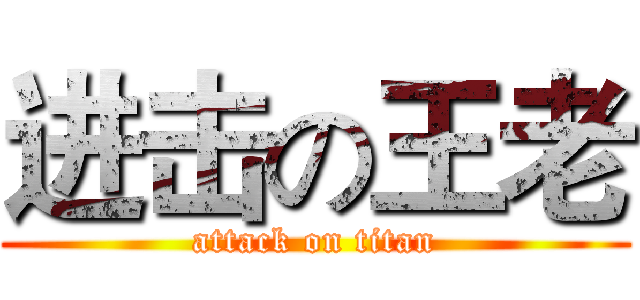 进击の王老 (attack on titan)