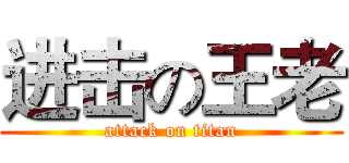 进击の王老 (attack on titan)