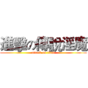 進擊の傳說淫魔 (attack on titan)