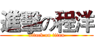進擊の程洋 (attack on titan)